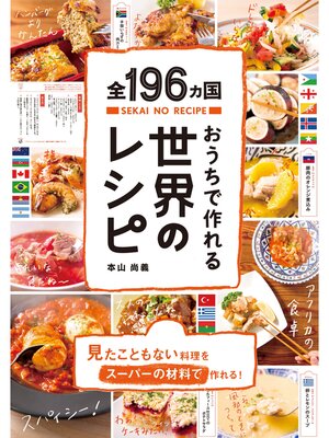 cover image of 全196ヵ国おうちで作れる世界のレシピ